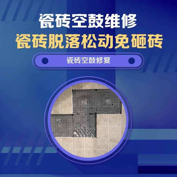 北辰瓷砖空鼓维修公司分享卫生间墙面瓷砖空鼓面积较大时，如何进行注浆修补？
