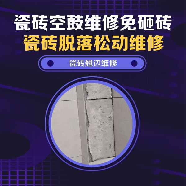 北辰瓷砖空鼓维修公司分享主卧的瓷砖空鼓维修方法