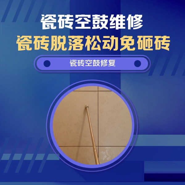 北辰瓷砖空鼓维修公司分享如何判断瓷砖空鼓的面积？