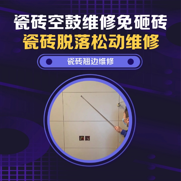 北辰瓷砖空鼓维修公司分享瓷砖空鼓面积较大时，除了注浆修补还有哪些维修方法？
