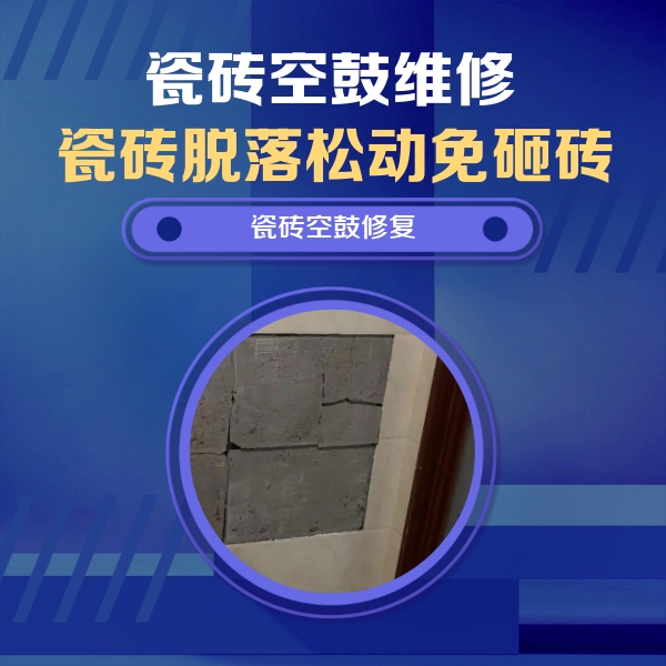 北辰瓷砖空鼓维修公司分享砖缝注浆修补空鼓的注意事项有哪些？