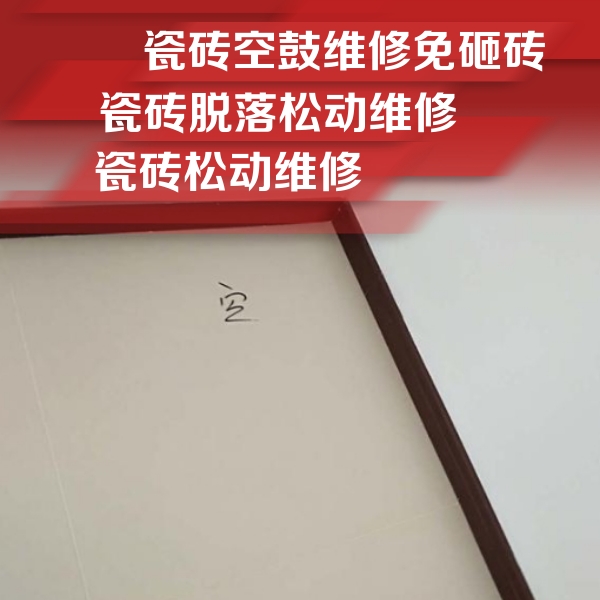 北辰瓷砖空鼓维修公司分享卫生间墙面瓷砖空鼓