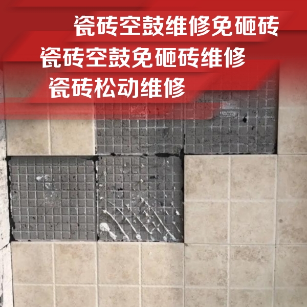 北辰瓷砖空鼓维修公司分享地砖空鼓维修的知识