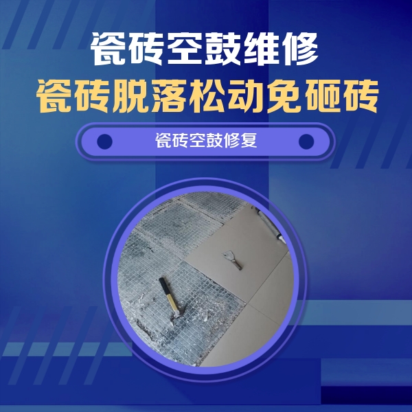 北辰瓷砖空鼓维修公司分享瓷砖松动维修的方法