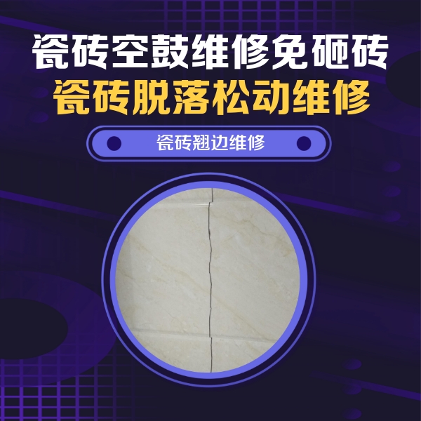 北辰瓷砖空鼓维修公司分享砖缝注浆修补空鼓的具体操作步骤是什么