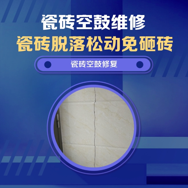 北辰瓷砖空鼓维修公司分享瓷砖空鼓面积较大时，除了注浆修补还有哪些维修方法？